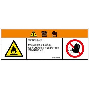 PL警告表示ラベル(ISO/SEMI準拠)│ガス・薬液などの危険：可燃性物質│簡体字(マルチシンボルマーク) SCREENクリエイティブコミュニケーションズ