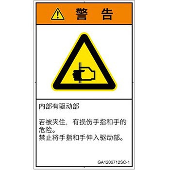 PL警告表示ラベル(GB準拠)│機械的な危険：はさまれ(手/指)│簡体字(タテ) SCREENクリエイティブコミュニケーションズ