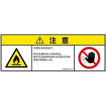 PL警告表示ラベル(ISO/SEMI準拠)│ガス・薬液などの危険：可燃性物質│簡体字(マルチシンボルマーク) SCREENクリエイティブコミュニケーションズ