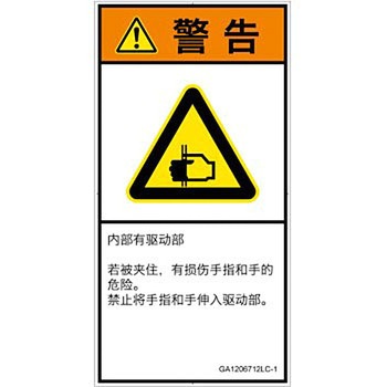 PL警告表示ラベル(GB準拠)│機械的な危険：はさまれ(手/指)│簡体字(タテ) SCREENクリエイティブコミュニケーションズ