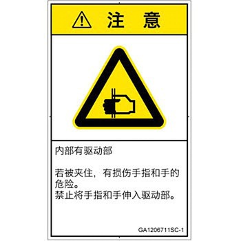 PL警告表示ラベル(GB準拠)│機械的な危険：はさまれ(手/指)│簡体字(タテ) SCREENクリエイティブコミュニケーションズ