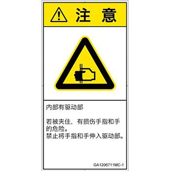 PL警告表示ラベル(GB準拠)│機械的な危険：はさまれ(手/指)│簡体字(タテ) SCREENクリエイティブコミュニケーションズ