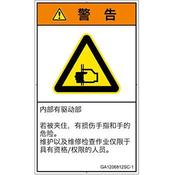 PL警告表示ラベル(GB準拠)│機械的な危険：はさまれ(手/指)│簡体字(タテ) SCREENクリエイティブコミュニケーションズ