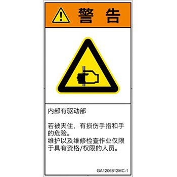 PL警告表示ラベル(GB準拠)│機械的な危険：はさまれ(手/指)│簡体字(タテ) SCREENクリエイティブコミュニケーションズ