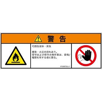 PL警告表示ラベル(ISO/SEMI準拠)│ガス・薬液などの危険：可燃性物質│日本語(マルチシンボルマーク) SCREENクリエイティブコミュニケーションズ