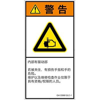 PL警告表示ラベル(GB準拠)│機械的な危険：はさまれ(手/指)│簡体字(タテ) SCREENクリエイティブコミュニケーションズ
