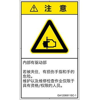 PL警告表示ラベル(GB準拠)│機械的な危険：はさまれ(手/指)│簡体字(タテ) SCREENクリエイティブコミュニケーションズ