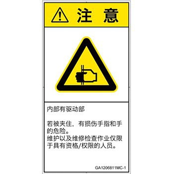 PL警告表示ラベル(GB準拠)│機械的な危険：はさまれ(手/指)│簡体字(タテ) SCREENクリエイティブコミュニケーションズ