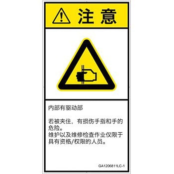 PL警告表示ラベル(GB準拠)│機械的な危険：はさまれ(手/指)│簡体字(タテ) SCREENクリエイティブコミュニケーションズ