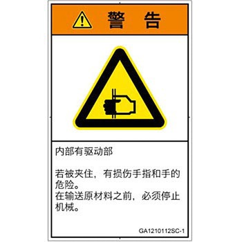 PL警告表示ラベル(GB準拠)│機械的な危険：はさまれ(手/指)│簡体字(タテ) SCREENクリエイティブコミュニケーションズ