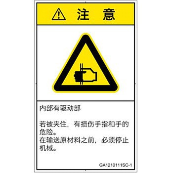 PL警告表示ラベル(GB準拠)│機械的な危険：はさまれ(手/指)│簡体字(タテ) SCREENクリエイティブコミュニケーションズ