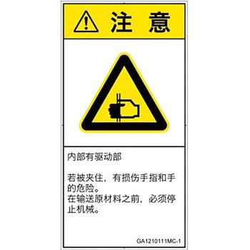 PL警告表示ラベル(GB準拠)│機械的な危険：はさまれ(手/指)│簡体字(タテ) SCREENクリエイティブコミュニケーションズ