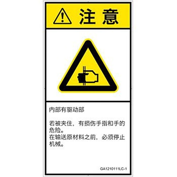 PL警告表示ラベル(GB準拠)│機械的な危険：はさまれ(手/指)│簡体字(タテ) SCREENクリエイティブコミュニケーションズ