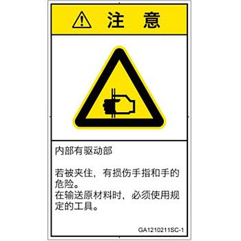 PL警告表示ラベル(GB準拠)│機械的な危険：はさまれ(手/指)│簡体字(タテ) SCREENクリエイティブコミュニケーションズ