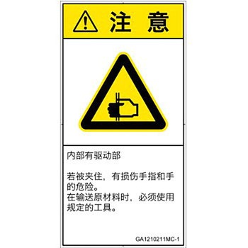PL警告表示ラベル(GB準拠)│機械的な危険：はさまれ(手/指)│簡体字(タテ) SCREENクリエイティブコミュニケーションズ