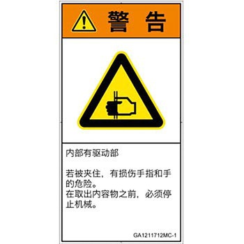 PL警告表示ラベル(GB準拠)│機械的な危険：はさまれ(手/指)│簡体字(タテ) SCREENクリエイティブコミュニケーションズ