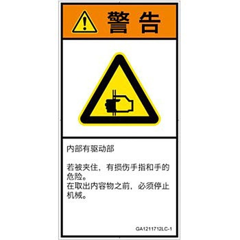 PL警告表示ラベル(GB準拠)│機械的な危険：はさまれ(手/指)│簡体字(タテ) SCREENクリエイティブコミュニケーションズ