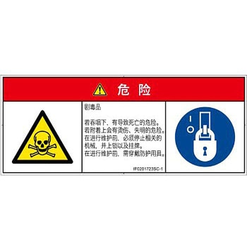 PL警告表示ラベル(ISO/SEMI準拠)│ガス・薬液などの危険：有毒物質│簡体字(マルチシンボルマーク) SCREENクリエイティブコミュニケーションズ