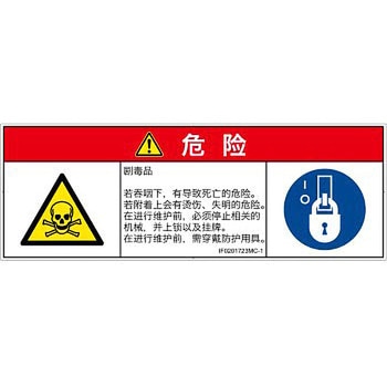 PL警告表示ラベル(ISO/SEMI準拠)│ガス・薬液などの危険：有毒物質│簡体字(マルチシンボルマーク) SCREENクリエイティブコミュニケーションズ