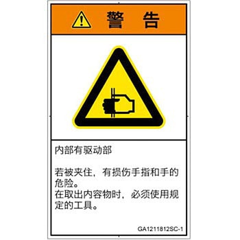PL警告表示ラベル(GB準拠)│機械的な危険：はさまれ(手/指)│簡体字(タテ) SCREENクリエイティブコミュニケーションズ