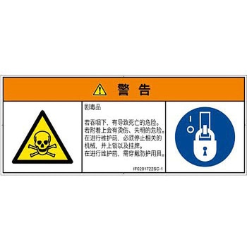 PL警告表示ラベル(ISO/SEMI準拠)│ガス・薬液などの危険：有毒物質│簡体字(マルチシンボルマーク) SCREENクリエイティブコミュニケーションズ
