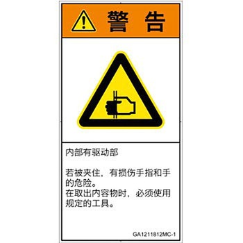 PL警告表示ラベル(GB準拠)│機械的な危険：はさまれ(手/指)│簡体字(タテ) SCREENクリエイティブコミュニケーションズ