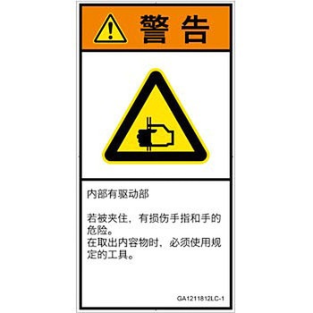 PL警告表示ラベル(GB準拠)│機械的な危険：はさまれ(手/指)│簡体字(タテ) SCREENクリエイティブコミュニケーションズ