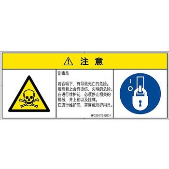 PL警告表示ラベル(ISO/SEMI準拠)│ガス・薬液などの危険：有毒物質│簡体字(マルチシンボルマーク) SCREENクリエイティブコミュニケーションズ