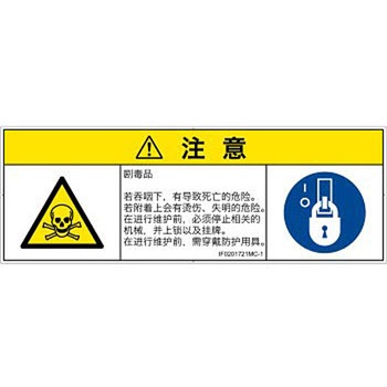 PL警告表示ラベル(ISO/SEMI準拠)│ガス・薬液などの危険：有毒物質│簡体字(マルチシンボルマーク) SCREENクリエイティブコミュニケーションズ
