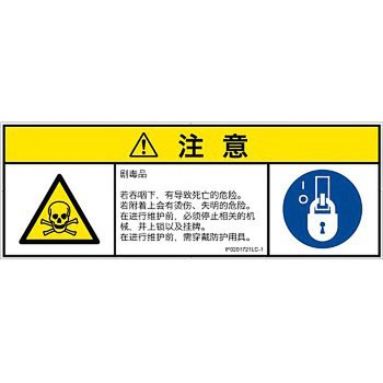 PL警告表示ラベル(ISO/SEMI準拠)│ガス・薬液などの危険：有毒物質│簡体字(マルチシンボルマーク) SCREENクリエイティブコミュニケーションズ