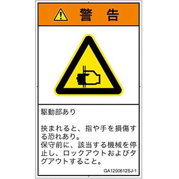 PL警告表示ラベル(GB準拠)│機械的な危険：はさまれ(手/指)│日本語(タテ) SCREENクリエイティブコミュニケーションズ