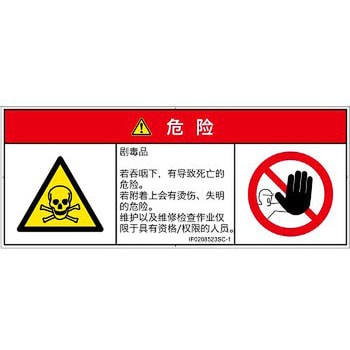 PL警告表示ラベル(ISO/SEMI準拠)│ガス・薬液などの危険：有毒物質│簡体字(マルチシンボルマーク) SCREENクリエイティブコミュニケーションズ