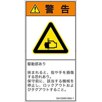 PL警告表示ラベル(GB準拠)│機械的な危険：はさまれ(手/指)│日本語(タテ) SCREENクリエイティブコミュニケーションズ