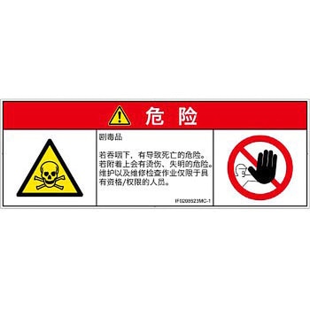 PL警告表示ラベル(ISO/SEMI準拠)│ガス・薬液などの危険：有毒物質│簡体字(マルチシンボルマーク) SCREENクリエイティブコミュニケーションズ