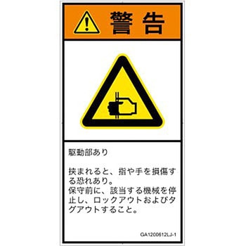 PL警告表示ラベル(GB準拠)│機械的な危険：はさまれ(手/指)│日本語(タテ) SCREENクリエイティブコミュニケーションズ