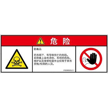 PL警告表示ラベル(ISO/SEMI準拠)│ガス・薬液などの危険：有毒物質│簡体字(マルチシンボルマーク) SCREENクリエイティブコミュニケーションズ