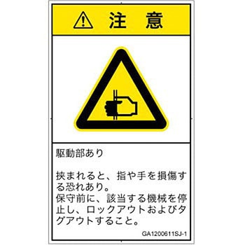 PL警告表示ラベル(GB準拠)│機械的な危険：はさまれ(手/指)│日本語(タテ) SCREENクリエイティブコミュニケーションズ