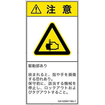 PL警告表示ラベル(GB準拠)│機械的な危険：はさまれ(手/指)│日本語(タテ) SCREENクリエイティブコミュニケーションズ