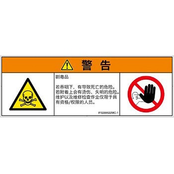 PL警告表示ラベル(ISO/SEMI準拠)│ガス・薬液などの危険：有毒物質│簡体字(マルチシンボルマーク) SCREENクリエイティブコミュニケーションズ