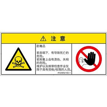 PL警告表示ラベル(ISO/SEMI準拠)│ガス・薬液などの危険：有毒物質│簡体字(マルチシンボルマーク) SCREENクリエイティブコミュニケーションズ