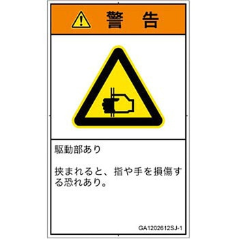 PL警告表示ラベル(GB準拠)│機械的な危険：はさまれ(手/指)│日本語(タテ) SCREENクリエイティブコミュニケーションズ