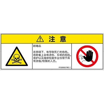 PL警告表示ラベル(ISO/SEMI準拠)│ガス・薬液などの危険：有毒物質│簡体字(マルチシンボルマーク) SCREENクリエイティブコミュニケーションズ