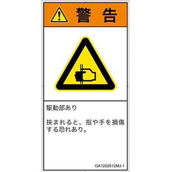 PL警告表示ラベル(GB準拠)│機械的な危険：はさまれ(手/指)│日本語(タテ) SCREENクリエイティブコミュニケーションズ
