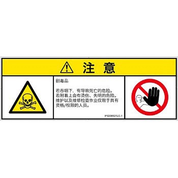 PL警告表示ラベル(ISO/SEMI準拠)│ガス・薬液などの危険：有毒物質│簡体字(マルチシンボルマーク) SCREENクリエイティブコミュニケーションズ