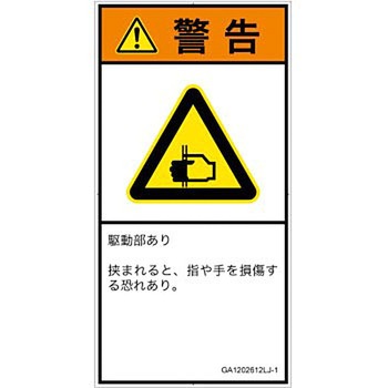 PL警告表示ラベル(GB準拠)│機械的な危険：はさまれ(手/指)│日本語(タテ) SCREENクリエイティブコミュニケーションズ
