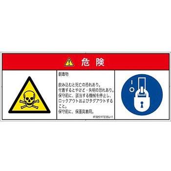 PL警告表示ラベル(ISO/SEMI準拠)│ガス・薬液などの危険：有毒物質│日本語(マルチシンボルマーク) SCREENクリエイティブコミュニケーションズ