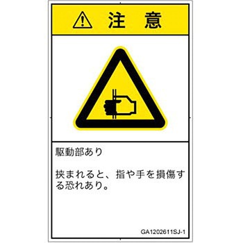 PL警告表示ラベル(GB準拠)│機械的な危険：はさまれ(手/指)│日本語(タテ) SCREENクリエイティブコミュニケーションズ