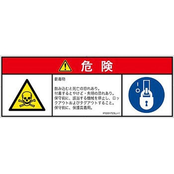 PL警告表示ラベル(ISO/SEMI準拠)│ガス・薬液などの危険：有毒物質│日本語(マルチシンボルマーク) SCREENクリエイティブコミュニケーションズ