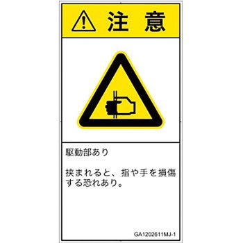 PL警告表示ラベル(GB準拠)│機械的な危険：はさまれ(手/指)│日本語(タテ) SCREENクリエイティブコミュニケーションズ