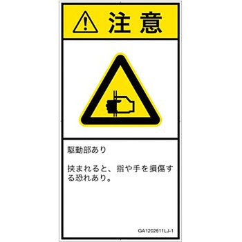 PL警告表示ラベル(GB準拠)│機械的な危険：はさまれ(手/指)│日本語(タテ) SCREENクリエイティブコミュニケーションズ
